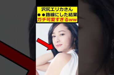 沢尻エリカ、可愛すぎる