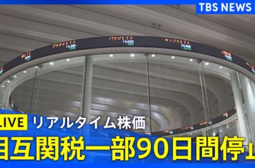 【リアルタイム株価】午後の値動きを確認 トランプ氏「相互関税の一部90日間停止」今後の日経平均株価はどうなる？（2025年4月10日）｜ TBS NEWS DIG
