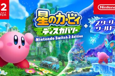 星のカービィ ディスカバリー Nintendo Switch 2 Edition ＋ スターリーワールド トレーラー