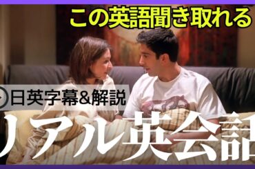 【日英字幕&解説付き】海外ドラマ「フレンズ」で英会話！Study English with FRIENDS#226