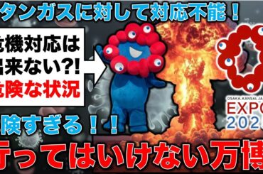 行ってはいけない危険すぎる大阪万博！メタンガス問題に対して対応不能！元毎日新聞記者・幸田泉。安冨歩東京大学名誉教授。一月万冊
