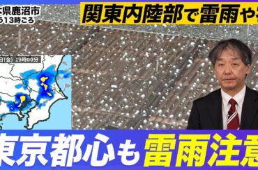 【解説】東京都心なども天気急変に注意／関東内陸部で雷雨や雹
