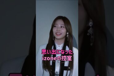 思い出になったizoneの控室