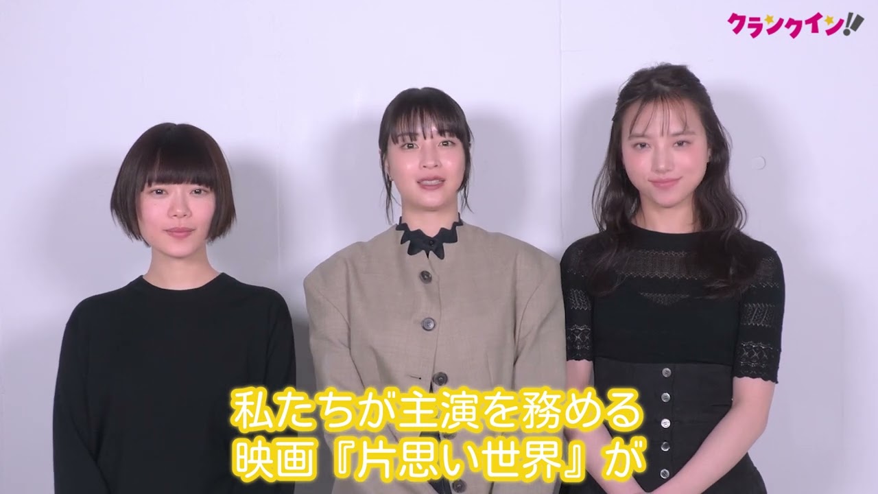 広瀬すず＆杉咲花＆清原果耶からコメント到着！映画『片思い世界』コメント動画