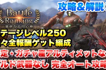 【FF7EC】バトルランキング 暴虐なる用心棒 攻略① ステージレベル250 超簡単報酬ゲット！限定武器、ガチャ産アルティメット武器、ギルド武器なし 完全オート 【エバクラ】ファイナルファンタジー 7