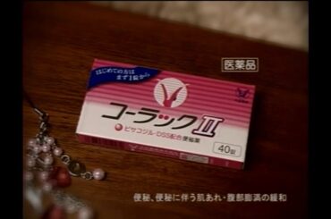 大正製薬 コーラックⅡ 2006年 CM