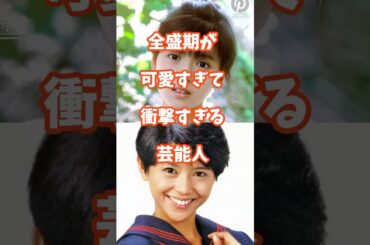 【衝撃】全盛期が可愛すぎる芸能人、まじでヤバい #小泉今日子 #南野陽子 #芸能