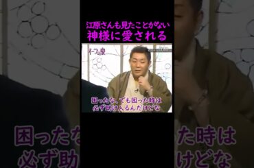 【オーラの泉】神様に愛される【陣内孝則】 #美輪明宏 #江原啓之 #切り抜き #trending #shorts #おすすめ #神様  #生活 #人生 #感動する話 #開運 #幸せ #名言