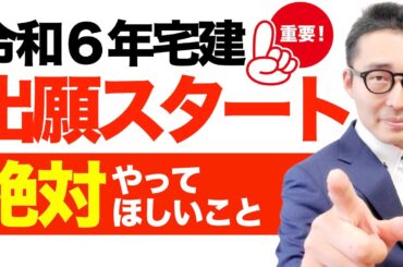 【ついに宅建出願スタート】受験生に願書出す際に絶対にやってほしいこと！