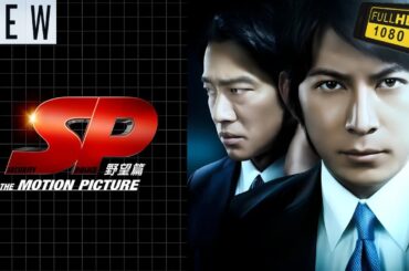 【映画フル】 ＳＰ THE MOTION PICTURE 野望篇 【日本の探偵映画】 🎬🔥🅷🅾🆃‍ 🔥🎬 Full HD 🎬🔥🎬