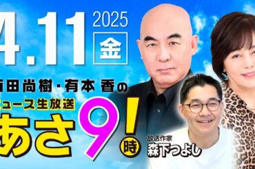 R7 04/11 百田尚樹・有本香のニュース生放送　あさ8時！ 第597回