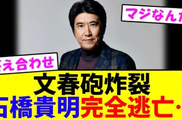 【爆弾投下】石橋貴明、完全逃亡…暴露された“地獄の過去”にドン引きする声続出【文春砲炸裂】