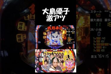 【#銭形平次】大島優子激アツ【#パチンコ】