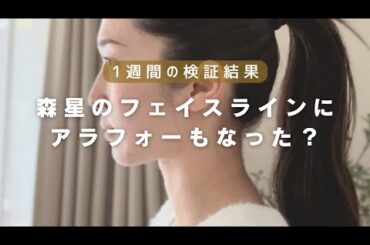 【1週間の検証結果】森星が実践の小顔トレーニングでアラフォーは若返るのか？結果報告！！