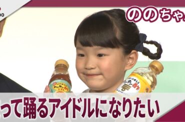 ののちゃん 歌って踊るアイドルになりたい Mizkan「カンタン酢・カンタン酢トマト」新CM発表会