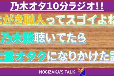 【清宮レイ】何故か乃木談を聴くと泣きそうになるオタクの話 #乃木坂46 #乃木説