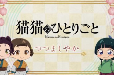 『薬屋のひとりごと』第2期 ミニアニメ「猫猫のひとりごと」第37話【毎週金曜よる11時～日本テレビ系にて全国放送中！】