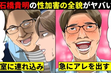石橋貴明の性加害事件の全貌がガチでヤバい...