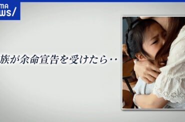 【余命宣告】あと半年…家族の決断は。本人に伝えらえぬ葛藤…“別れ“への向き合い方｜アベプラ