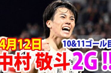 4月12日 中村が先制弾で今季リーグアン10点目、終盤には足をつりながらダメ押し弾!! 日本人初のシーズン2桁得点到達での勝利導く！中村, 伊東, 関根 ハイライト！
