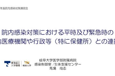 令和６年度院内感染対策講習会②「地域の医療連携体制が求められる病院、診療所、助産所等向け」　８．院内感染対策における平時及び緊急時の他医療機関や行政等（特に保健所）との連携