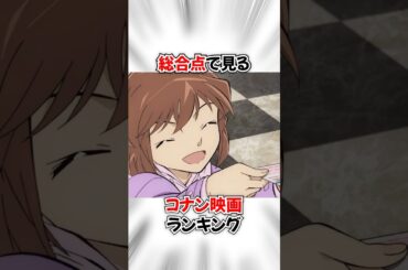 【コナン】ファンが選ぶ映画総合ランキング #名探偵コナン #detectiveconan