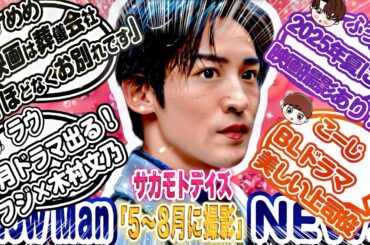 🎬目黒蓮㊗️新映画㊗️浜辺美波と㊗️🤍ラウ🤍7月期ドラマ撮影中💜ふっか💜夏に映画撮影🩷🖤❤️CM契約終了⛄️SnowMan最新情報16選⛄️