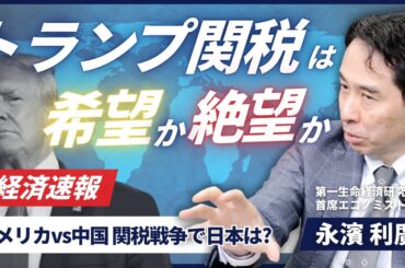 【アメリカvs.中国】 関税戦争勃発！トランプ大統領が目論む？"裏シナリオ"とは（第一生命経済研究所 首席エコノミスト 永濱利廣）【ニュースの争点】