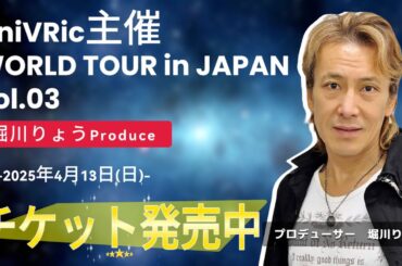 開催迫る！4/13(日)『堀川りょうProduce AniVRic主催 WORLD TOUR in JAPAN vol.03』チケット発売中！