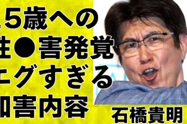 石橋貴明15歳少女にした性⚫︎害の内容がエグすぎた…「地下で下半身露出し…」フジテレビ第三者委員会報告書で明らかになった上納事件に言葉を失う…胃がん公表し活動休止した本当の理由がヤバすぎた…