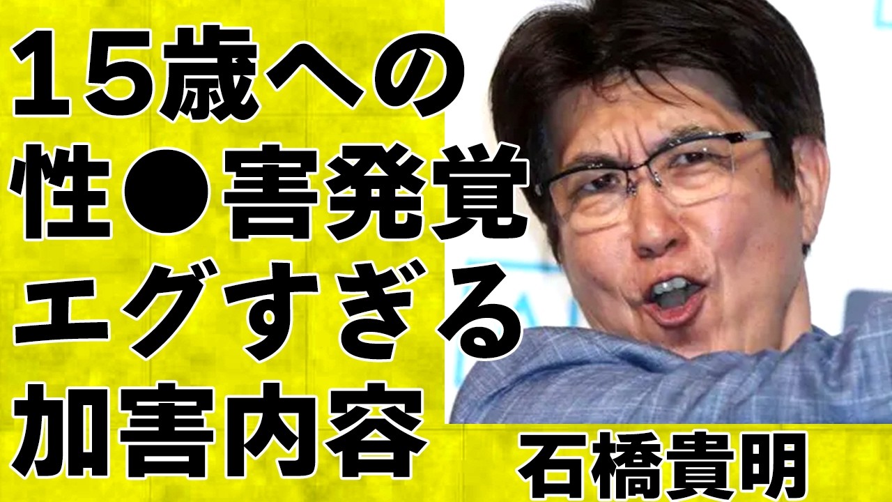 石橋貴明15歳少女にした性⚫︎害の内容がエグすぎた…「地下で下半身露出し…」フジテレビ第三者委員会報告書で明らかになった上納事件に言葉を失う…胃がん公表し活動休止した本当の理由がヤバすぎた… 石橋貴明15歳少女にした性⚫︎害の内容がエグすぎた…「地下で下半身露出し…」フジテレビ第三者委員会報告書で明らかになった上納事件に言葉を失う…胃がん公表し活動休止した本当の理由がヤバすぎた…