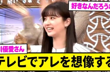 反射的にアレを想像して先走ってしまう新川優愛さんwww