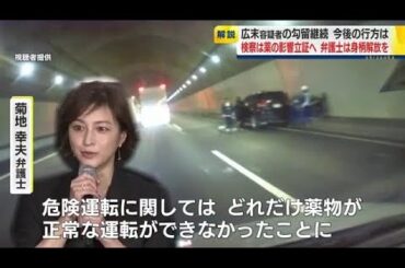 広末涼子 容疑者の今後の展開は？　菊地幸夫 弁護士「医師から処方される薬が危険運転致死傷罪の薬物に該当するとして立件されるというのは…」