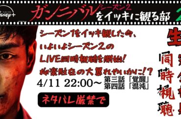 【LIVE配信】『ガンニバル』シーズン2の続きをいっしょに楽しみましょう！