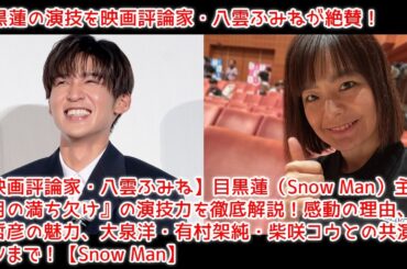 【映画評論家・八雲ふみね】目黒蓮（Snow Man）主演『月の満ち欠け』の演技力を徹底解説！感動の理由、三角哲彦の魅力、大泉洋・有村架純・柴咲コウとの共演シーンまで！【Snow Man】
