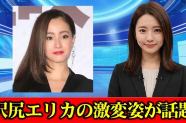 沢尻エリカ　激変した近影にネット騒然「ビビった」「別次元の生き物すぎる」「３９歳？！」女優復帰から１年　#ニュース速報