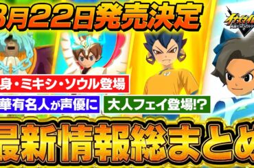 【8月22日発売決定！】イナズマイレブン最新情報総まとめ！/化身・ミキシマックス・ソウル全部登場/豪華有名人が声優に/大人フェイ登場 『イナズマイレブン 英雄たちのヴィクトリーロード』