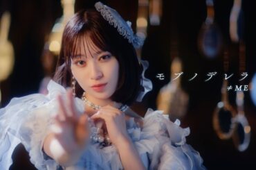 ≠ME（ノットイコールミー）/ 10th Single『モブノデレラ』【MV full】