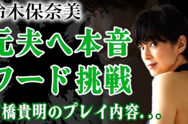鈴木保奈美が暴露した石橋貴明のプレイ内容...性加害を暴露された元夫への本音に驚きを隠せない！離婚後に明かしたヌード挑戦への真相...子供との現在の関係に言葉を失う！