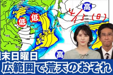 【雨情報】週末は日曜日に広範囲で荒天のおそれ