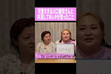川口春奈さんと共演してゆいPが思ったこと　#shorts　＃おかずクラブ　＃オカリナ　＃ゆいP