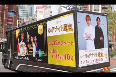 tvドラマ ミッドナイト屋台１話 フジテレビ 神山智洋 west. big love song 中村海人 トラビスジャパン ドラマ フル 全話 土ドラ トラジャ 新宿 ミッドナイト屋台 トラック