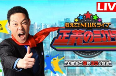 教えて!ニュースライブ 正義のミカタ 2025年4月12日 LIVE