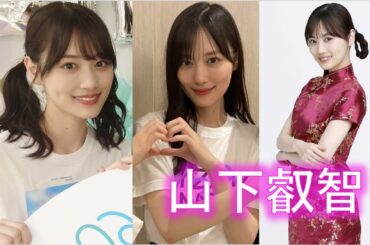 【山下美月】天然なので気づいてないようです【乃木坂46】