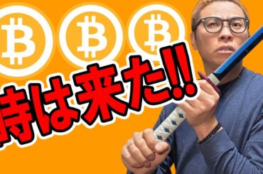 さぁ待ちに待った時が来た！！【 仮想通貨チャート分析】 #ビットコイン #仮想通貨 #暗号資産 #テクニカル分析