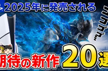 【2025年最新】神ゲー率"激高"な絶対注目&期待の新作PSソフト 超厳選した20本！【PS5/PS4、おすすめゲーム情報、ゆっくり解説】