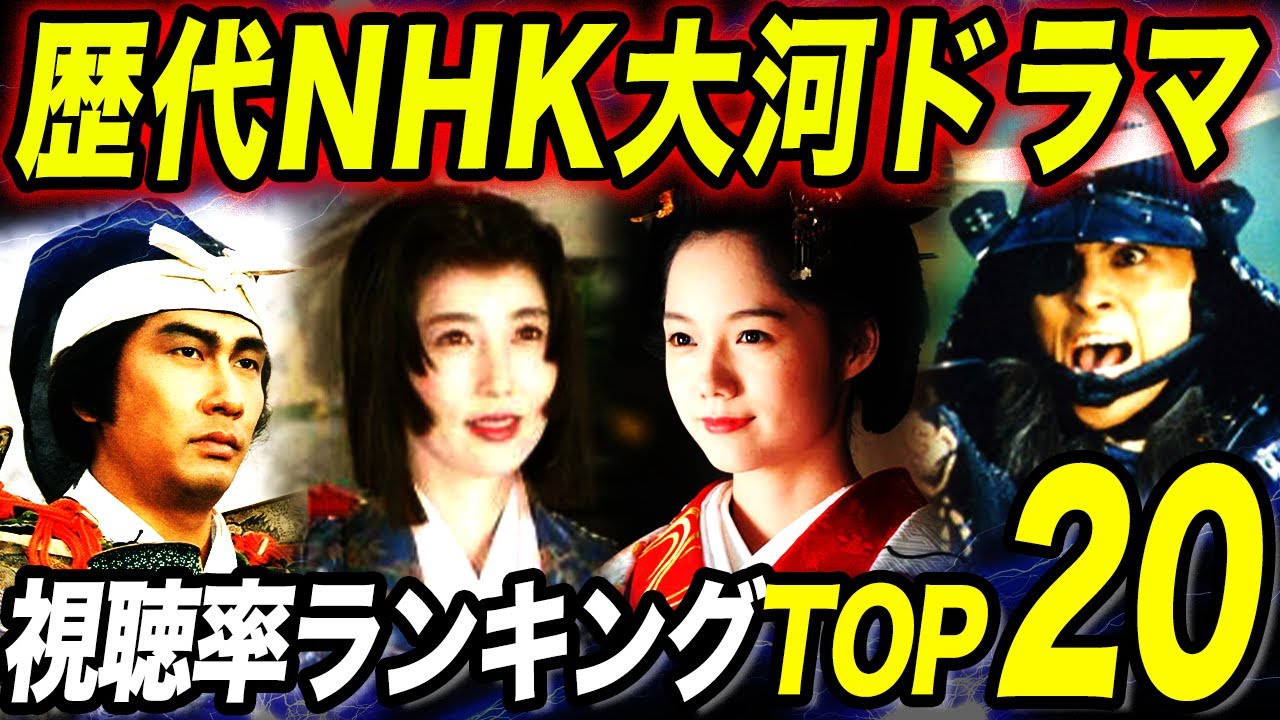 歴代NHK大河ドラマ視聴率ランキングTOP20！日本の歴史を描いた不朽の名作たちの中で1位に輝いた作品は！？