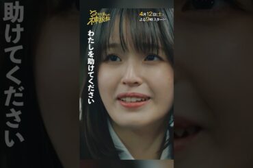 「私を助けてください」＃神説教#広瀬アリス＃豊嶋花＃shorts