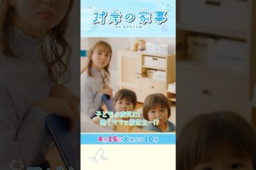 『#対岸の家事』4/15(火) 第3話 誰かが“肩代わり”は幸せか? しわ寄せか? #多部未華子