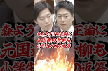 【ニコニコ論破】森ようすけ、政治の抜け道を暴露！青柳仁士は感情論で撃沈 #森ようすけ #国民民主党